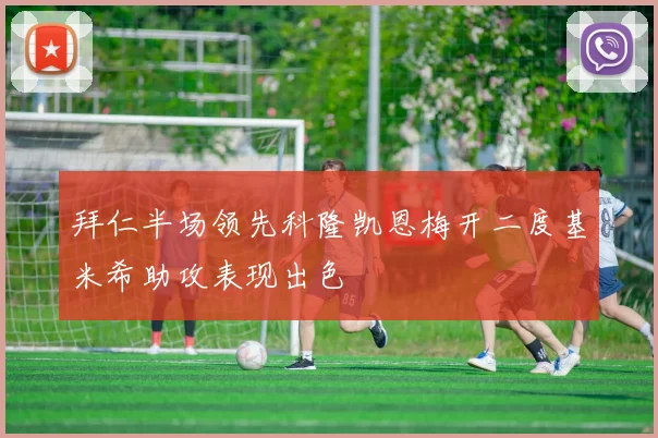 拜仁半场领先科隆凯恩梅开二度基米希助攻表现出色