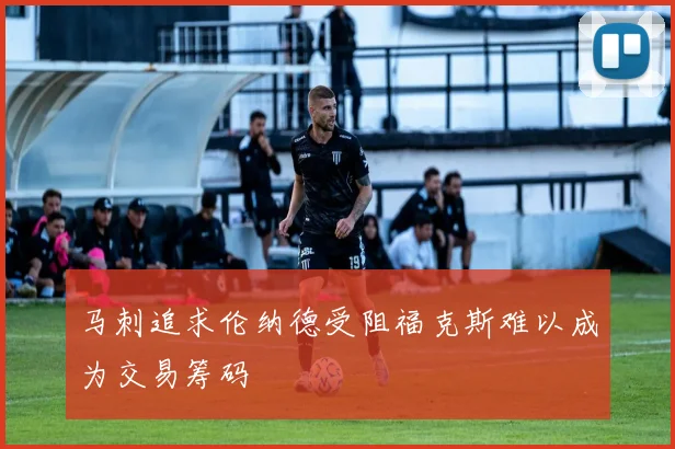 马刺追求伦纳德受阻福克斯难以成为交易筹码
