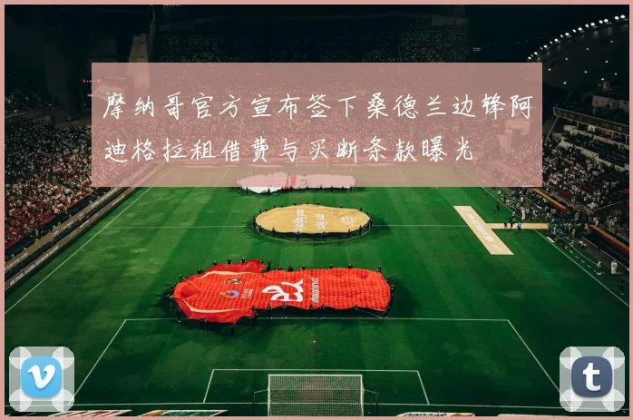 摩纳哥官方宣布签下桑德兰边锋阿迪格拉租借费与买断条款曝光