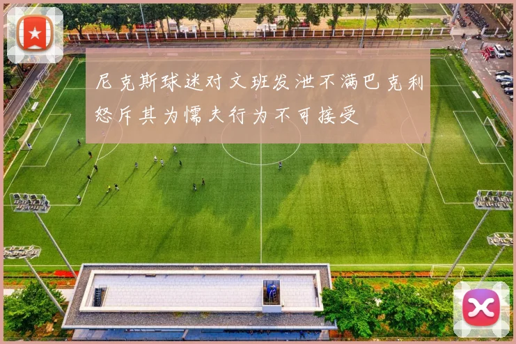 尼克斯球迷对文班发泄不满巴克利怒斥其为懦夫行为不可接受