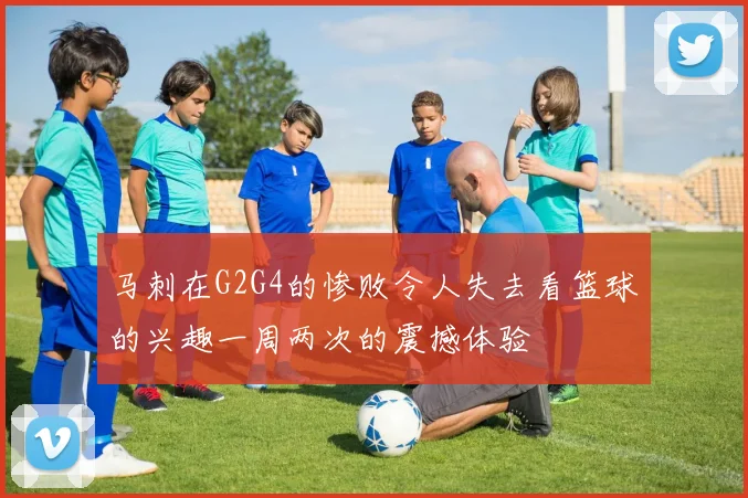 马刺在G2G4的惨败令人失去看篮球的兴趣一周两次的震撼体验